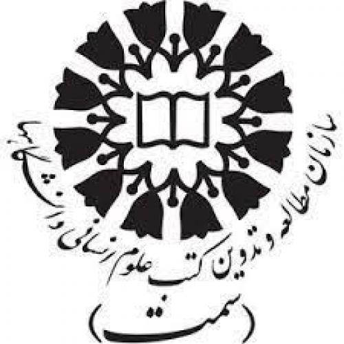 سازمان مطالعه و تدوین کتب علوم انسانی دانشگاه‌ها