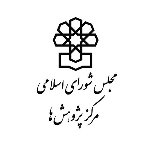 مرکز پژوهش های مجلس شورای اسلامی