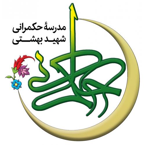 مدرسه حکمرانی شهید بهشتی